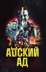 Адский ад