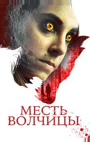 Месть волчицы