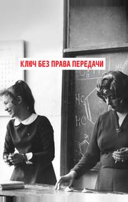Ключ без права передачи