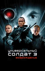 Универсальный солдат 3: Возрождение