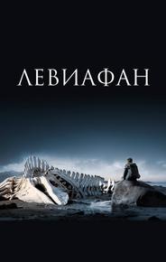 Левиафан