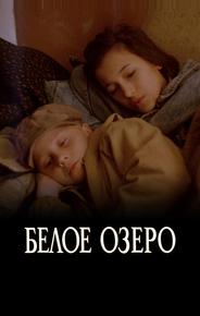Белое озеро