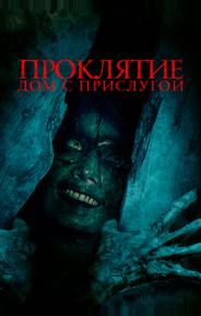 Проклятие. Дом с прислугой