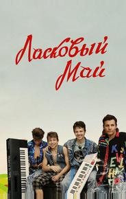 Ласковый май