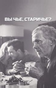 Вы чье, старичье?