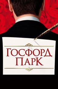 Госфорд парк