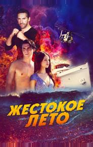 Жестокое лето