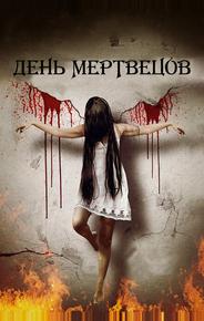 День мертвецов