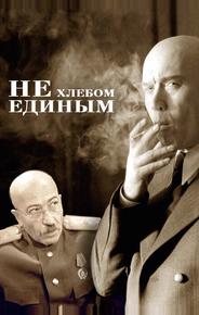 Не хлебом единым