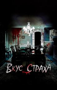 Вкус страха