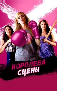 Королева сцены