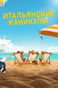 Итальянские каникулы