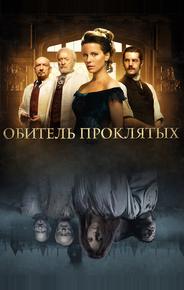 Обитель проклятых