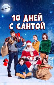 10 дней с Сантой