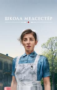 Школа медсестёр