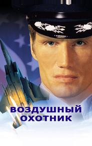 Воздушный охотник