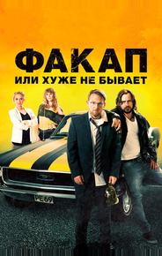Факап, или Хуже не бывает