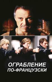 Ограбление по-французски
