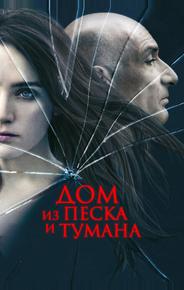 Дом из песка и тумана