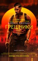Грешники