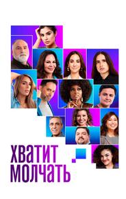 Хватит молчать!