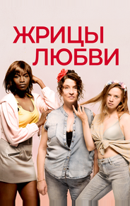 Жрицы любви
