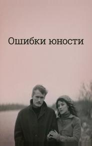 Ошибки юности