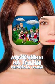 Мужчины на грани нервного срыва