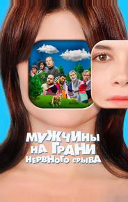 Мужчины на грани нервного срыва