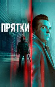 Прятки