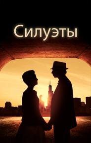 Силуэты