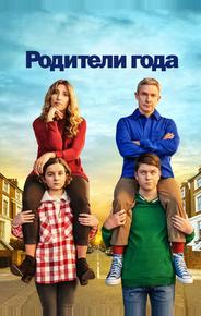 Родители года
