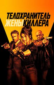 Телохранитель жены киллера