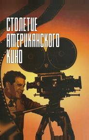 Столетие американского кино