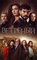 Ветреный