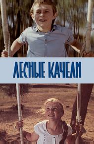 Лесные качели