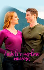 Любовь с первого полета