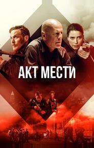 Акт мести