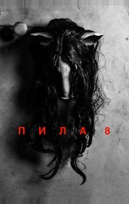 Пила 8