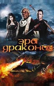 Эра драконов