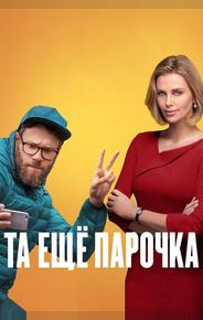 Та ещё парочка