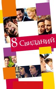 8 свиданий