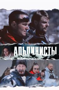 Альпинисты
