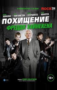 Похищение Фредди Хайнекена