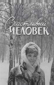 Счастливый человек