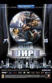 Шири