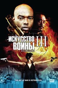Искусство войны 3: Возмездие