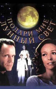 Подари мне лунный свет