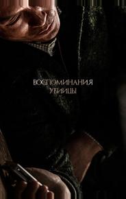 Воспоминания убийцы