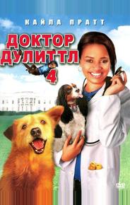 Доктор Дулиттл 4
